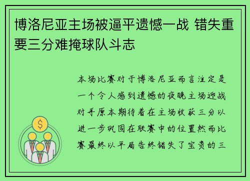 博洛尼亚主场被逼平遗憾一战 错失重要三分难掩球队斗志