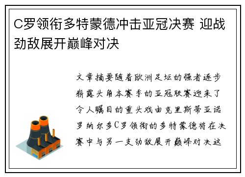 C罗领衔多特蒙德冲击亚冠决赛 迎战劲敌展开巅峰对决