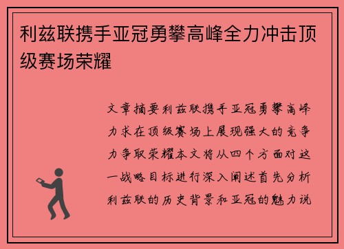 利兹联携手亚冠勇攀高峰全力冲击顶级赛场荣耀