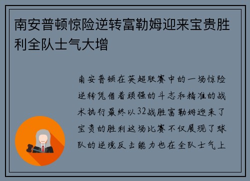 南安普顿惊险逆转富勒姆迎来宝贵胜利全队士气大增