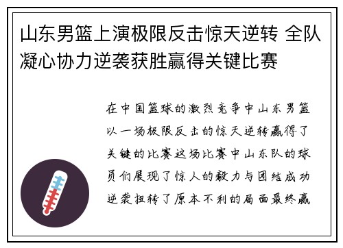 山东男篮上演极限反击惊天逆转 全队凝心协力逆袭获胜赢得关键比赛