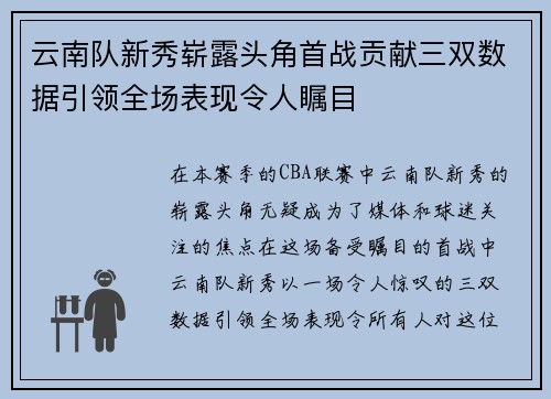 云南队新秀崭露头角首战贡献三双数据引领全场表现令人瞩目