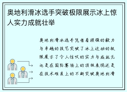 奥地利滑冰选手突破极限展示冰上惊人实力成就壮举