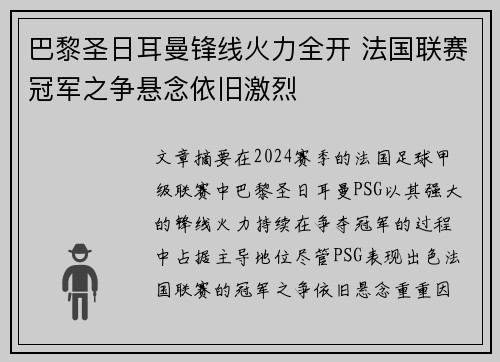 巴黎圣日耳曼锋线火力全开 法国联赛冠军之争悬念依旧激烈