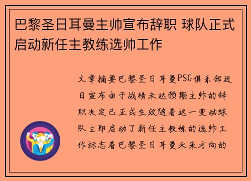 巴黎圣日耳曼主帅宣布辞职 球队正式启动新任主教练选帅工作