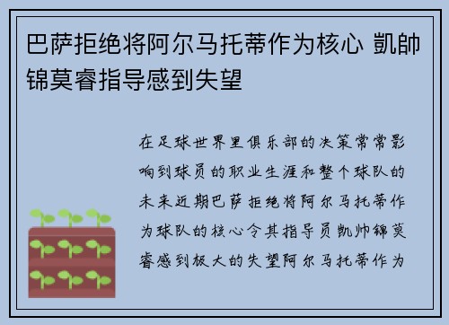 巴萨拒绝将阿尔马托蒂作为核心 凱帥锦莫睿指导感到失望