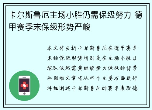 卡尔斯鲁厄主场小胜仍需保级努力 德甲赛季末保级形势严峻