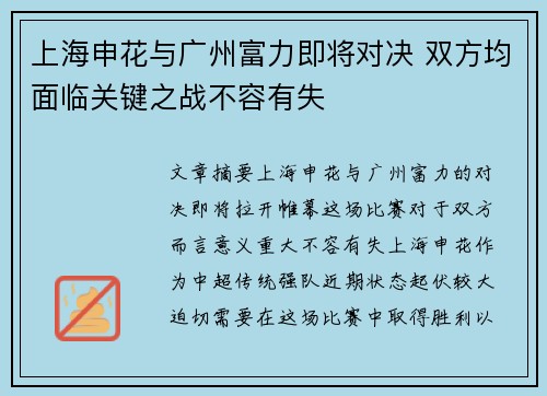 上海申花与广州富力即将对决 双方均面临关键之战不容有失