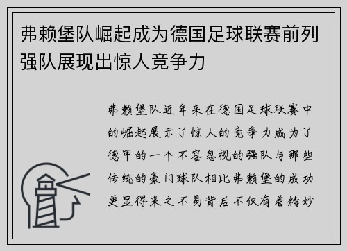 弗赖堡队崛起成为德国足球联赛前列强队展现出惊人竞争力