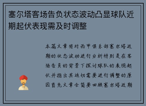 塞尔塔客场告负状态波动凸显球队近期起伏表现需及时调整