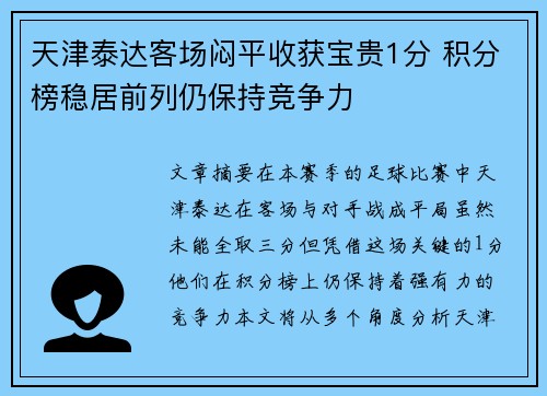 天津泰达客场闷平收获宝贵1分 积分榜稳居前列仍保持竞争力