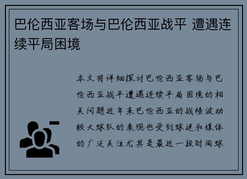 巴伦西亚客场与巴伦西亚战平 遭遇连续平局困境