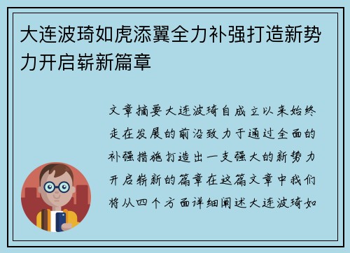 大连波琦如虎添翼全力补强打造新势力开启崭新篇章