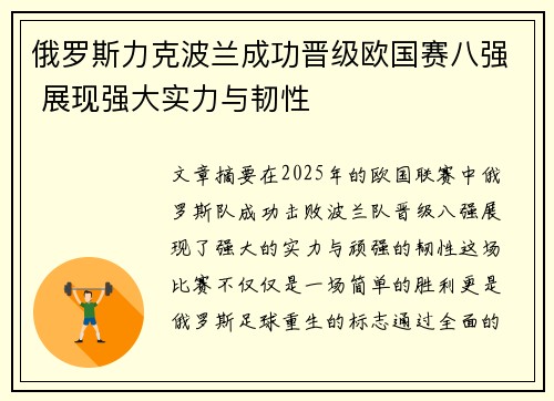 俄罗斯力克波兰成功晋级欧国赛八强 展现强大实力与韧性