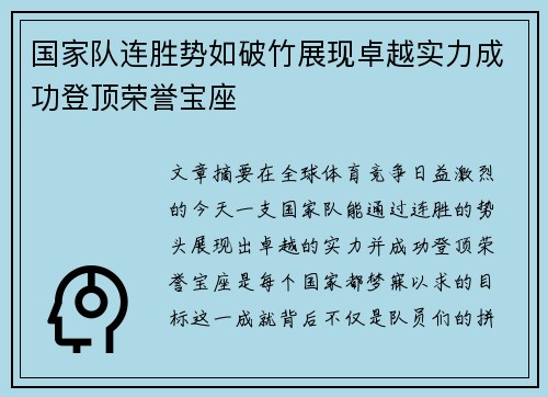 国家队连胜势如破竹展现卓越实力成功登顶荣誉宝座