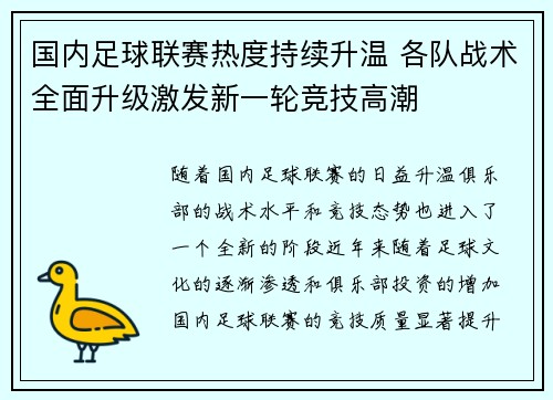 国内足球联赛热度持续升温 各队战术全面升级激发新一轮竞技高潮