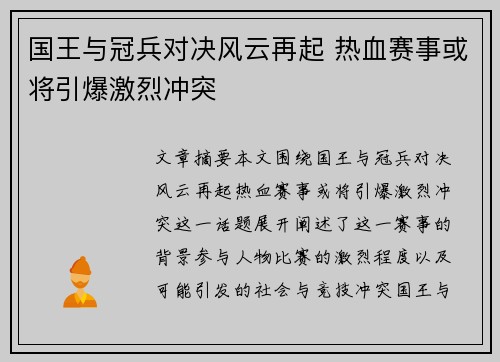 国王与冠兵对决风云再起 热血赛事或将引爆激烈冲突