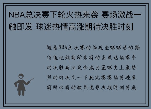 NBA总决赛下轮火热来袭 赛场激战一触即发 球迷热情高涨期待决胜时刻