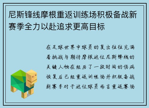 尼斯锋线摩根重返训练场积极备战新赛季全力以赴追求更高目标