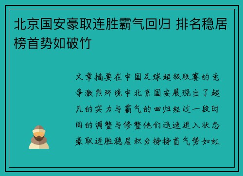 北京国安豪取连胜霸气回归 排名稳居榜首势如破竹