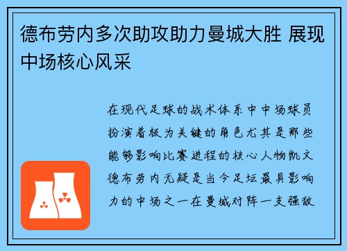 德布劳内多次助攻助力曼城大胜 展现中场核心风采