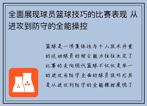 全面展现球员篮球技巧的比赛表现 从进攻到防守的全能操控