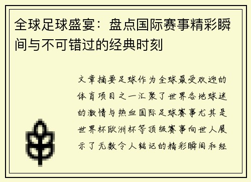 全球足球盛宴：盘点国际赛事精彩瞬间与不可错过的经典时刻