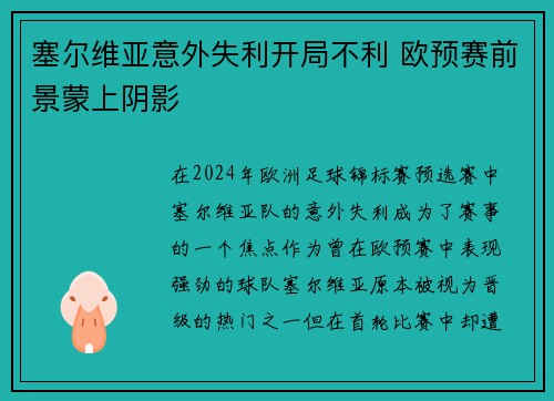 塞尔维亚意外失利开局不利 欧预赛前景蒙上阴影