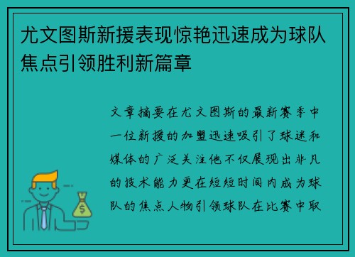 尤文图斯新援表现惊艳迅速成为球队焦点引领胜利新篇章