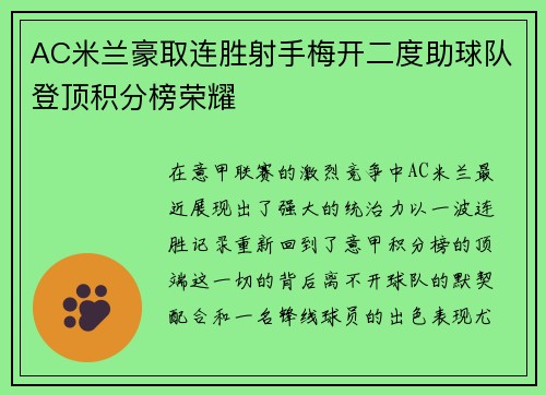 AC米兰豪取连胜射手梅开二度助球队登顶积分榜荣耀