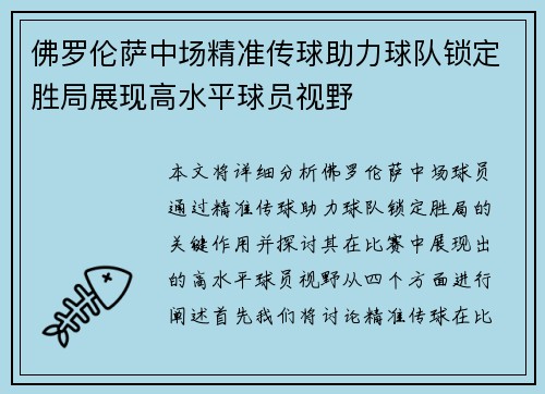 佛罗伦萨中场精准传球助力球队锁定胜局展现高水平球员视野