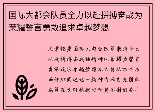 国际大都会队员全力以赴拼搏奋战为荣耀誓言勇敢追求卓越梦想