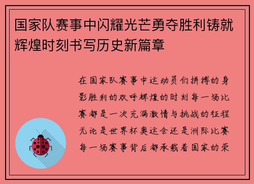 国家队赛事中闪耀光芒勇夺胜利铸就辉煌时刻书写历史新篇章