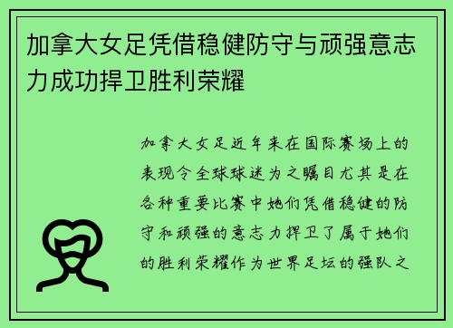 加拿大女足凭借稳健防守与顽强意志力成功捍卫胜利荣耀