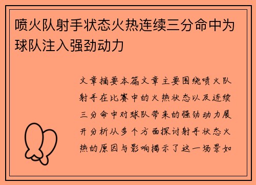 喷火队射手状态火热连续三分命中为球队注入强劲动力