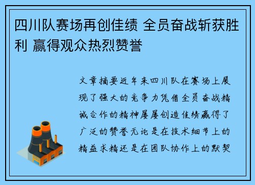 四川队赛场再创佳绩 全员奋战斩获胜利 赢得观众热烈赞誉