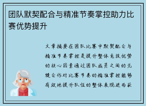 团队默契配合与精准节奏掌控助力比赛优势提升