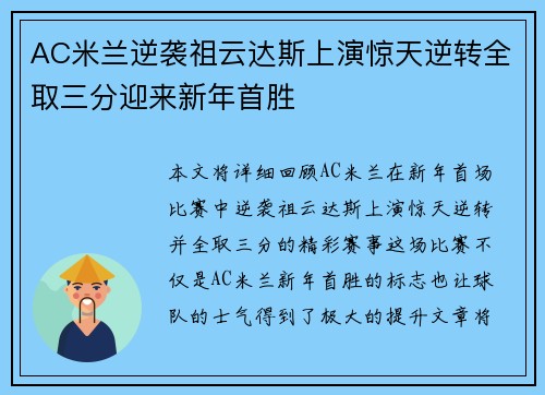 AC米兰逆袭祖云达斯上演惊天逆转全取三分迎来新年首胜