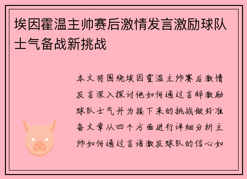 埃因霍温主帅赛后激情发言激励球队士气备战新挑战