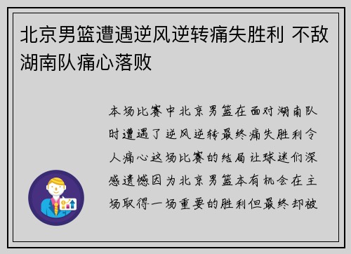 北京男篮遭遇逆风逆转痛失胜利 不敌湖南队痛心落败