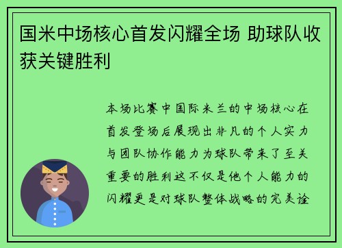 国米中场核心首发闪耀全场 助球队收获关键胜利