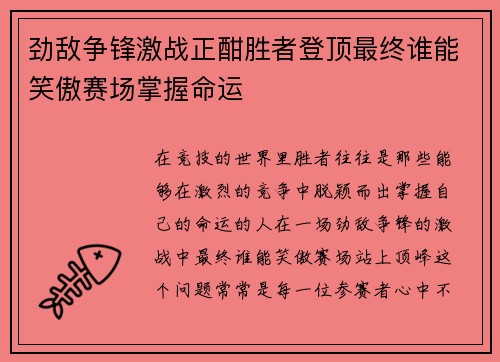 劲敌争锋激战正酣胜者登顶最终谁能笑傲赛场掌握命运