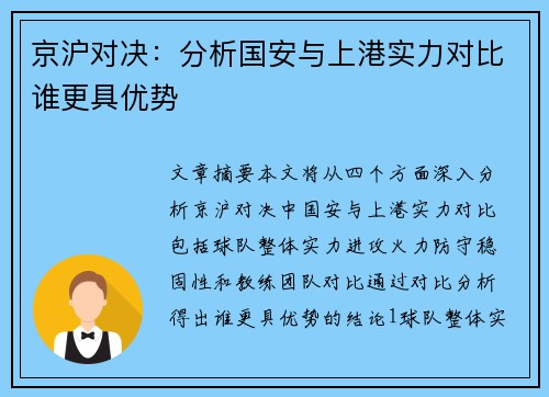 京沪对决：分析国安与上港实力对比谁更具优势