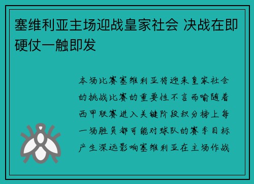 塞维利亚主场迎战皇家社会 决战在即硬仗一触即发