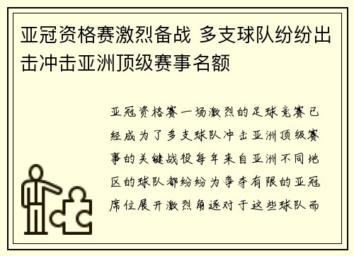 亚冠资格赛激烈备战 多支球队纷纷出击冲击亚洲顶级赛事名额