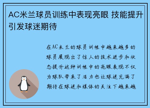 AC米兰球员训练中表现亮眼 技能提升引发球迷期待