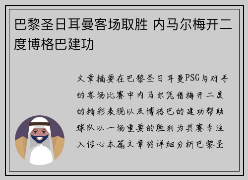 巴黎圣日耳曼客场取胜 内马尔梅开二度博格巴建功