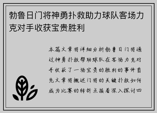 勃鲁日门将神勇扑救助力球队客场力克对手收获宝贵胜利