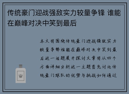 传统豪门迎战强敌实力较量争锋 谁能在巅峰对决中笑到最后