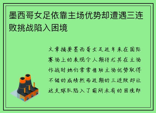 墨西哥女足依靠主场优势却遭遇三连败挑战陷入困境